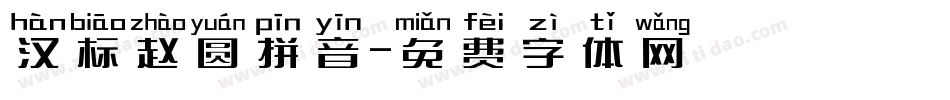 汉标赵圆拼音字体转换