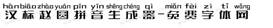汉标赵圆拼音生成器字体转换