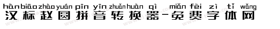 汉标赵圆拼音转换器字体转换