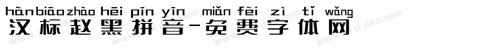 汉标赵黑拼音字体转换
