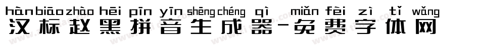 汉标赵黑拼音生成器字体转换