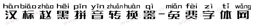 汉标赵黑拼音转换器字体转换