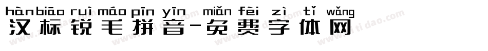 汉标锐毛拼音字体转换