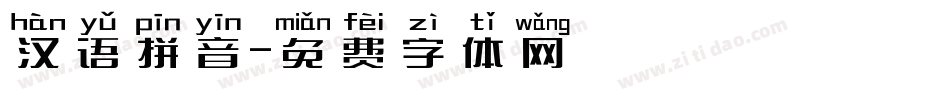汉语拼音字体转换
