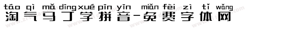 淘气马丁学拼音字体转换