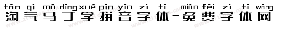 淘气马丁学拼音字体字体转换