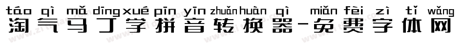 淘气马丁学拼音转换器字体转换
