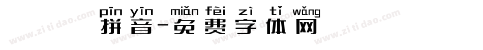 漢語寬拼音字体转换