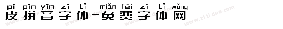 皮拼音字体字体转换