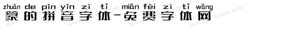 篆的拼音字体字体转换