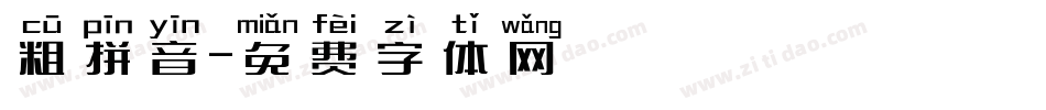 粗拼音字体转换