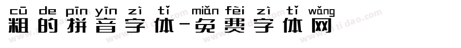 粗的拼音字体字体转换