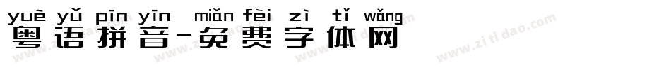粤语拼音字体转换