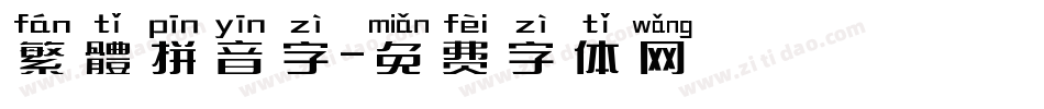繁體拼音字字体转换