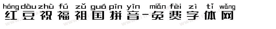 红豆祝福祖国拼音字体转换