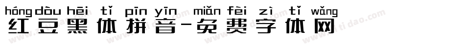红豆黑体拼音字体转换