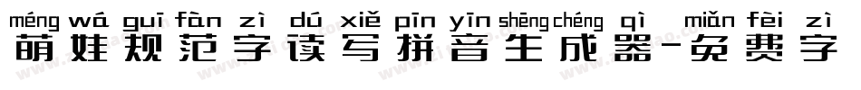萌娃规范字读写拼音生成器字体转换