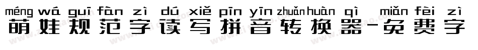 萌娃规范字读写拼音转换器字体转换