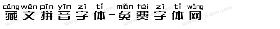 藏文拼音字体字体转换