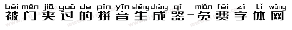 被门夹过的拼音生成器字体转换