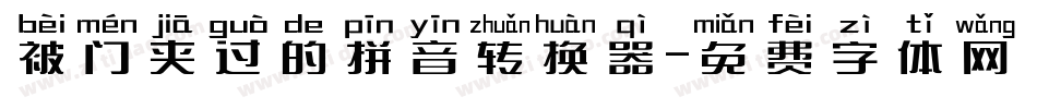 被门夹过的拼音转换器字体转换