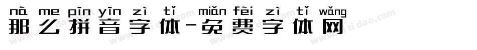 那么拼音字体字体转换