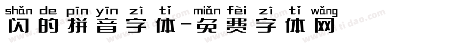闪的拼音字体字体转换
