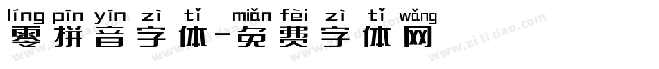 零拼音字体字体转换