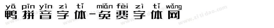 鸭拼音字体字体转换