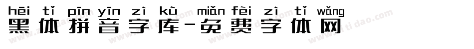 黑体拼音字库字体转换