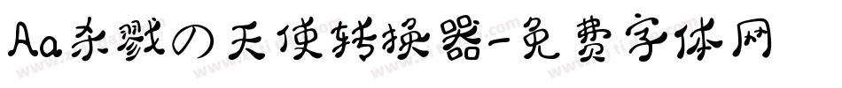 Aa杀戮の天使转换器字体转换