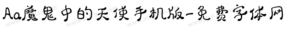 Aa魔鬼中的天使手机版字体转换