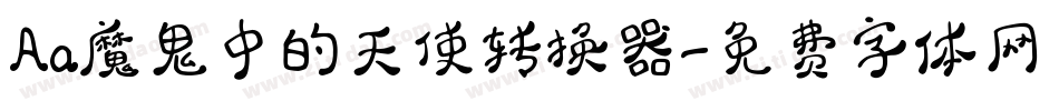 Aa魔鬼中的天使转换器字体转换