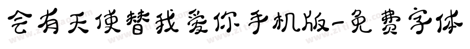 会有天使替我爱你手机版字体转换