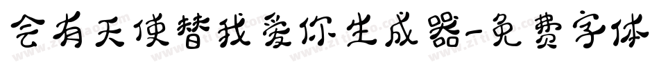 会有天使替我爱你生成器字体转换