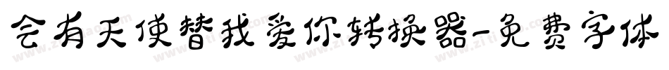 会有天使替我爱你转换器字体转换