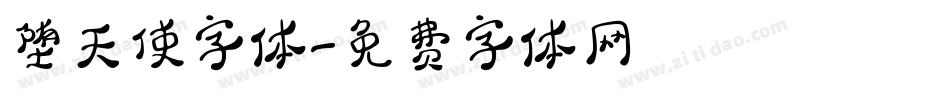 堕天使字体字体转换