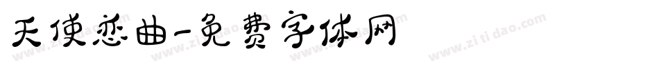 天使恋曲字体转换