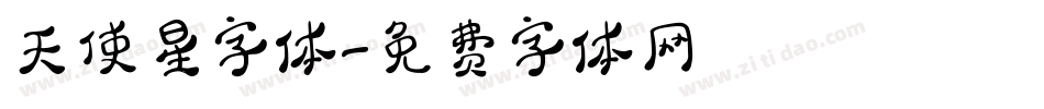 天使星字体字体转换