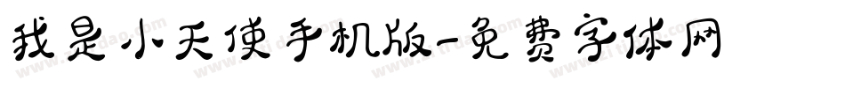 我是小天使手机版字体转换