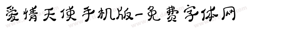 爱情天使手机版字体转换