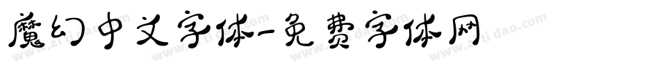 魔幻中文字体字体转换