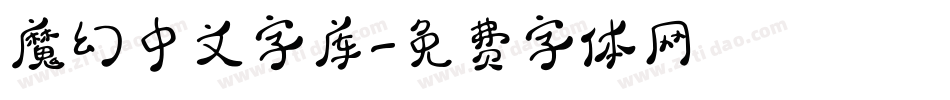 魔幻中文字库字体转换