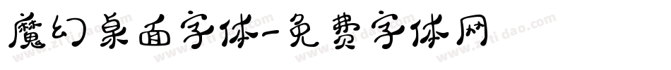 魔幻桌面字体字体转换