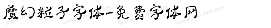魔幻粒子字体字体转换