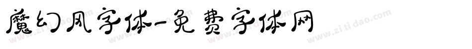 魔幻风字体字体转换