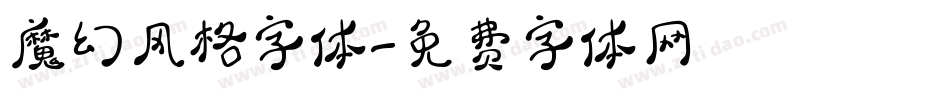 魔幻风格字体字体转换