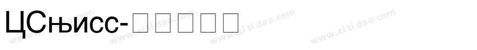 CSwiss字体转换