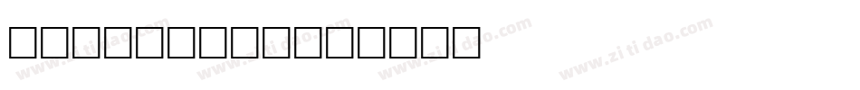 Malcorian字体转换