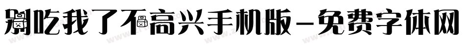 别吃我了不高兴手机版字体转换